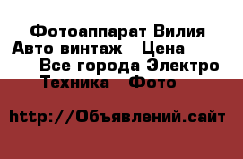 Фотоаппарат Вилия-Авто винтаж › Цена ­ 1 000 - Все города Электро-Техника » Фото   